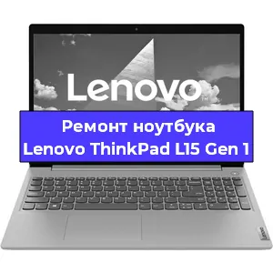 Замена разъема питания на ноутбуке Lenovo ThinkPad L15 Gen 1 в Волгограде